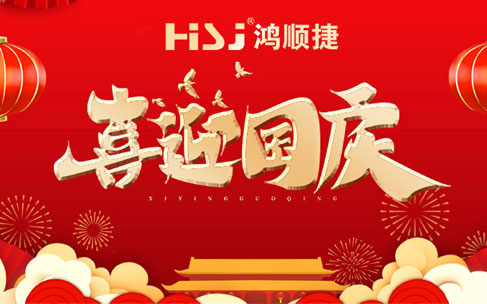 On the occasion of the 73rd anniversary of the founding of the People's Republic of China, HSJ-Sucetong wishes you a good mood on the National Day, and you can enjoy happiness! On the occasion of the 73rd anniversary of the founding of the People's Republic of China, HSJ-Sucetong wishes you a good mood on the National Day, and you can enjoy happiness!