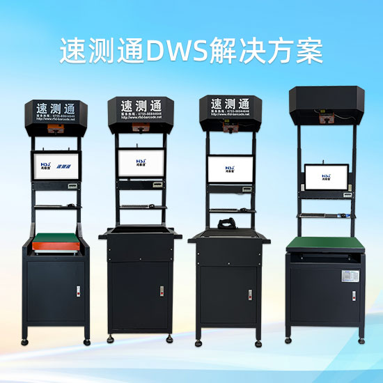 DWS自動(dòng)稱(chēng)重測(cè)量體積系統(tǒng)_稱(chēng)重測(cè)量體積
