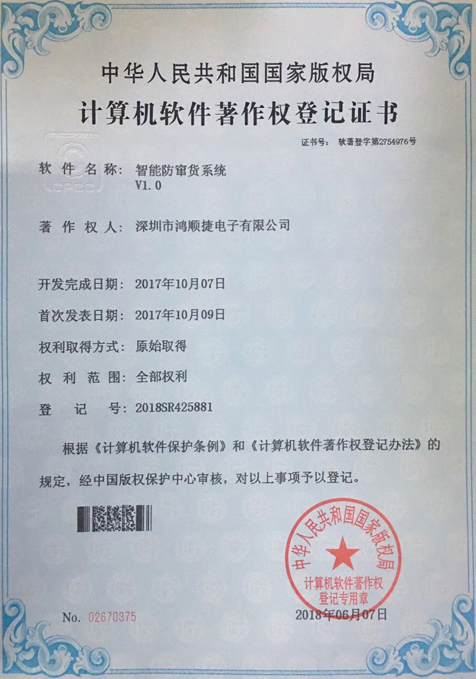 智能防竄貨系統(tǒng)-著作權(quán)證書(shū)-鴻順捷速測(cè)通榮譽(yù)