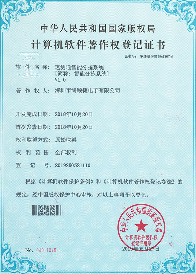 速測(cè)通智能分揀系統(tǒng)-著作權(quán)證書(shū)-鴻順捷速測(cè)通榮譽(yù)