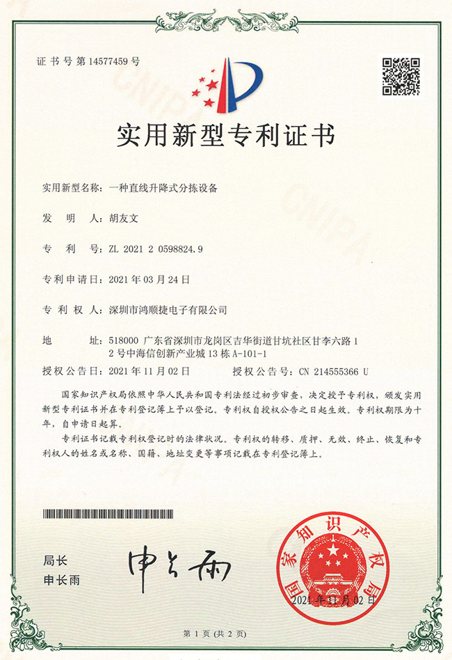 直線(xiàn)升降式分揀設(shè)備-專(zhuān)利證書(shū)-鴻順捷速測(cè)通榮譽(yù)