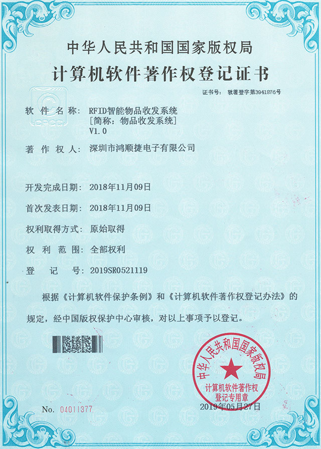 RFID智能物品收發(fā)系統(tǒng)-著作權(quán)證書(shū)-鴻順捷速測(cè)通榮譽(yù)