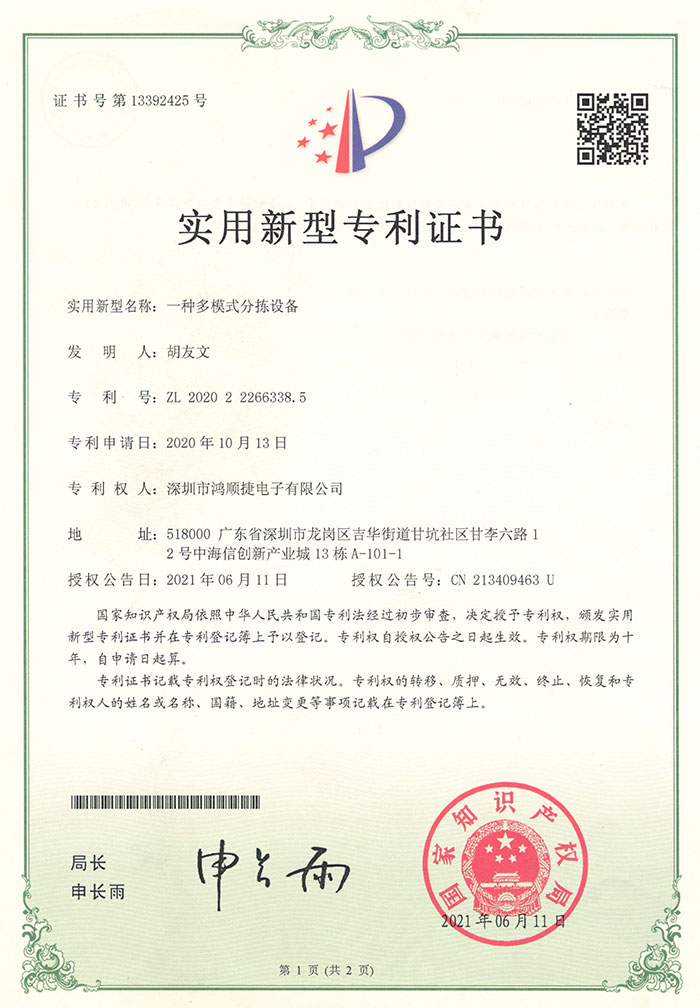 多模式分揀設(shè)備-專(zhuān)利證書(shū)-鴻順捷速測(cè)通榮譽(yù)