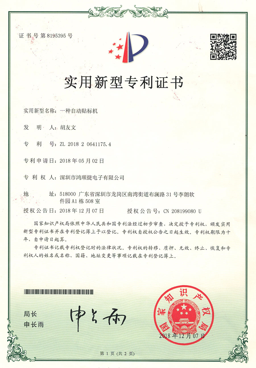 自動(dòng)貼標(biāo)機(jī)-專(zhuān)利證書(shū)-鴻順捷速測(cè)通榮譽(yù)