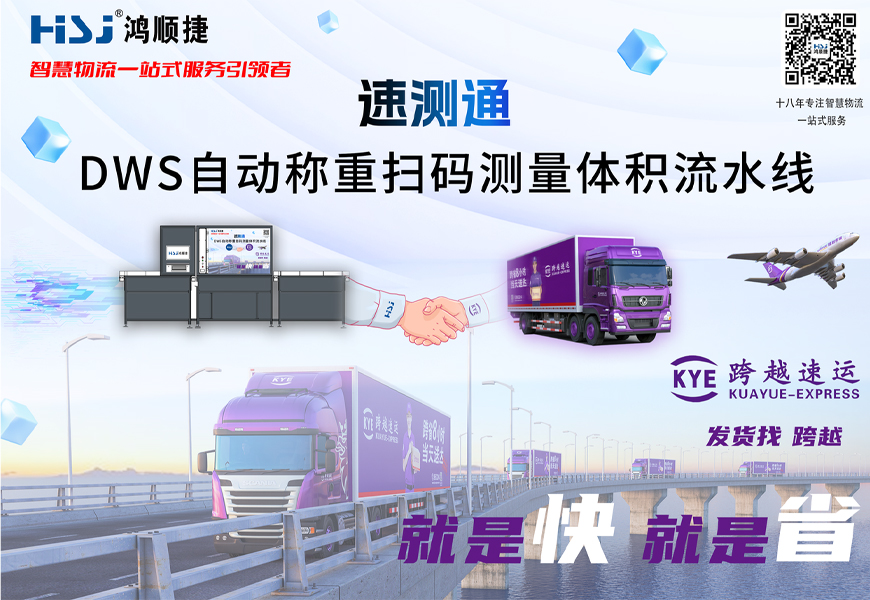 跨越速運合作DWS設(shè)備.jpg